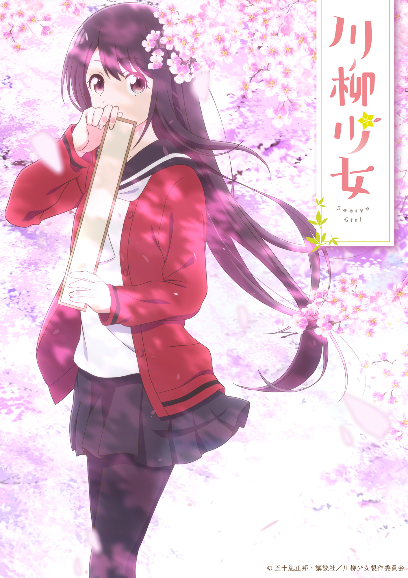 川柳少女海报图片
