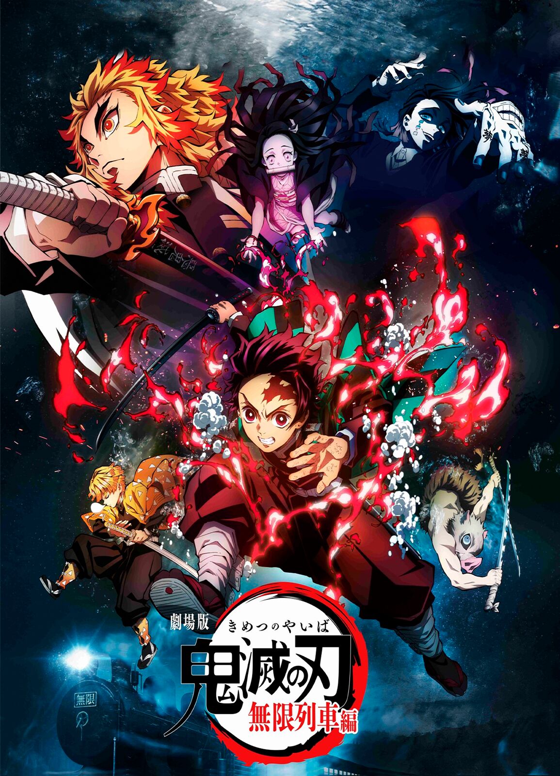 鬼灭之刃 剧场版 无限列车篇