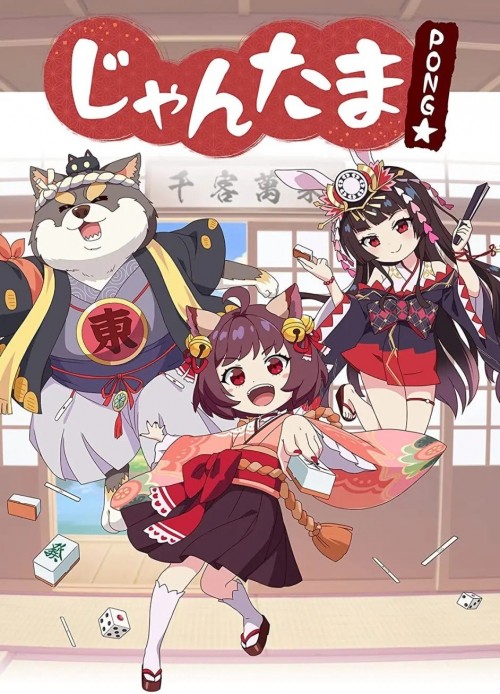雀魂 PONG☆海报图片