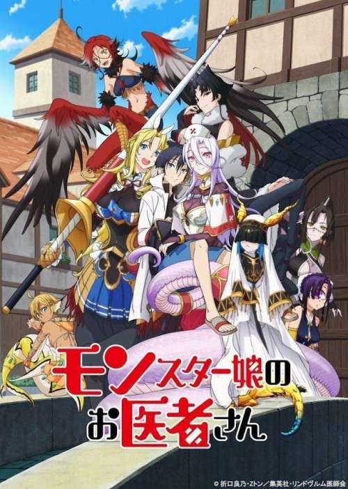 魔物娘的医生海报图片