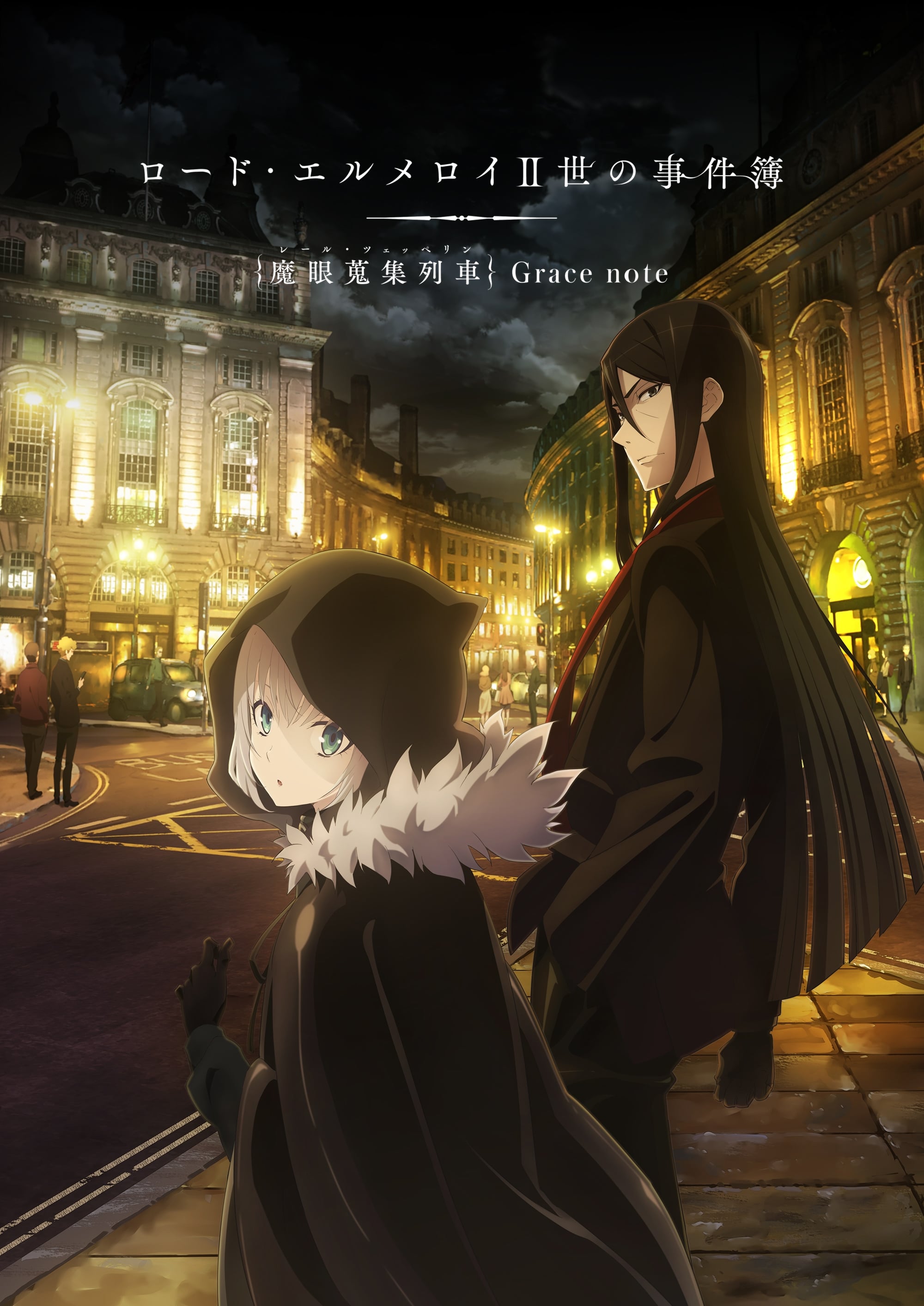 君主·埃尔梅罗二世事件簿 魔眼收集列车 Grace note海报图片