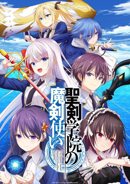 圣剑学院的魔剑使海报图片