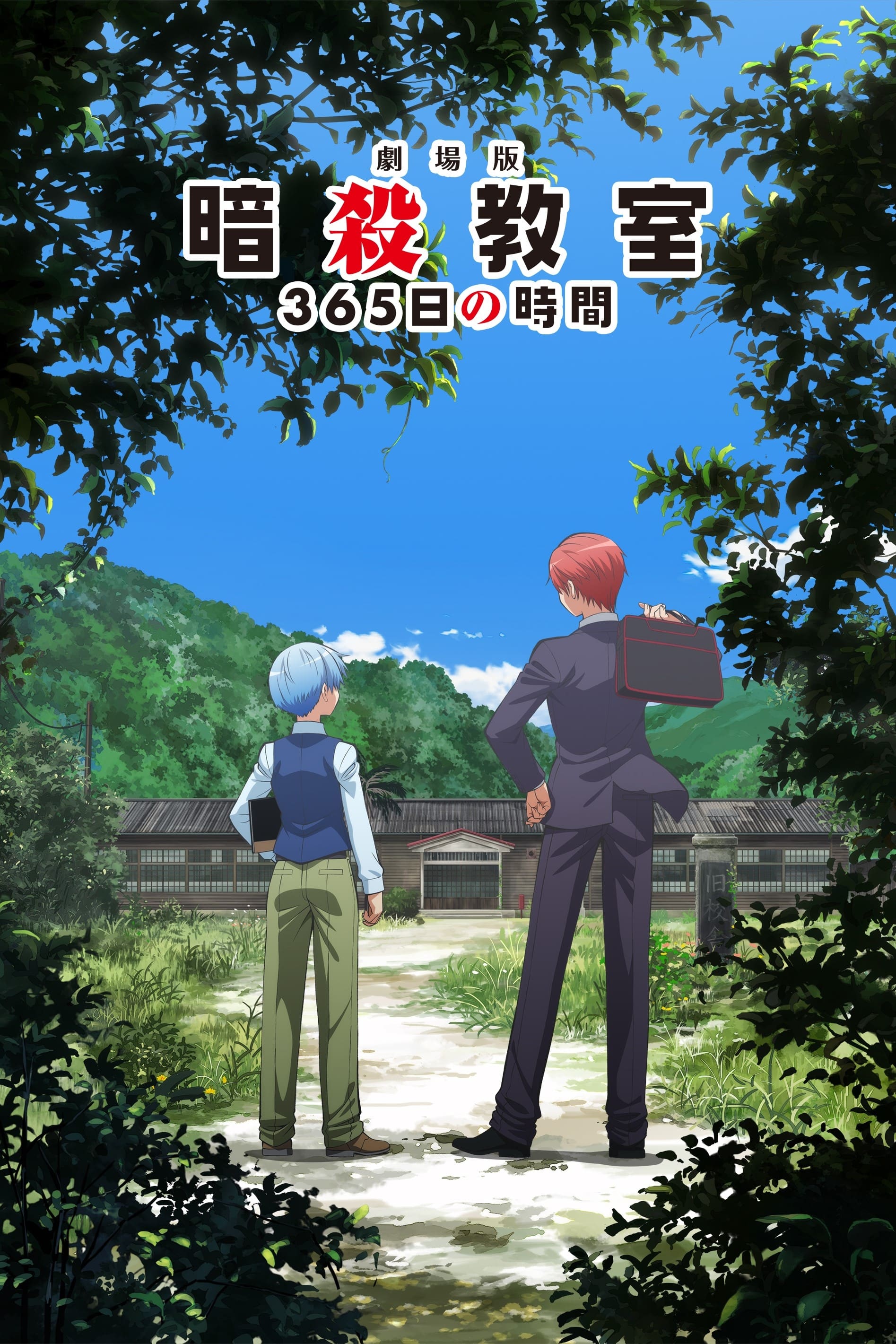 暗杀教室 剧场版 365天的时间海报图片