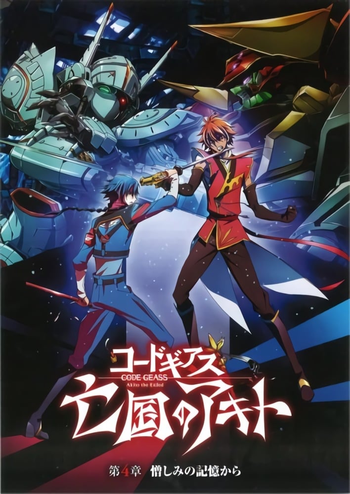 Code Geass 亡国的阿基德 第四章「憎恨记忆」海报图片
