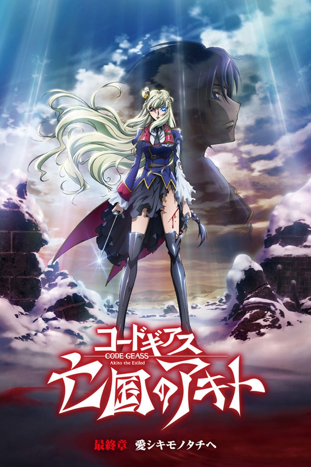 Code Geass 亡国的阿基德 最终章「致我所爱」海报图片