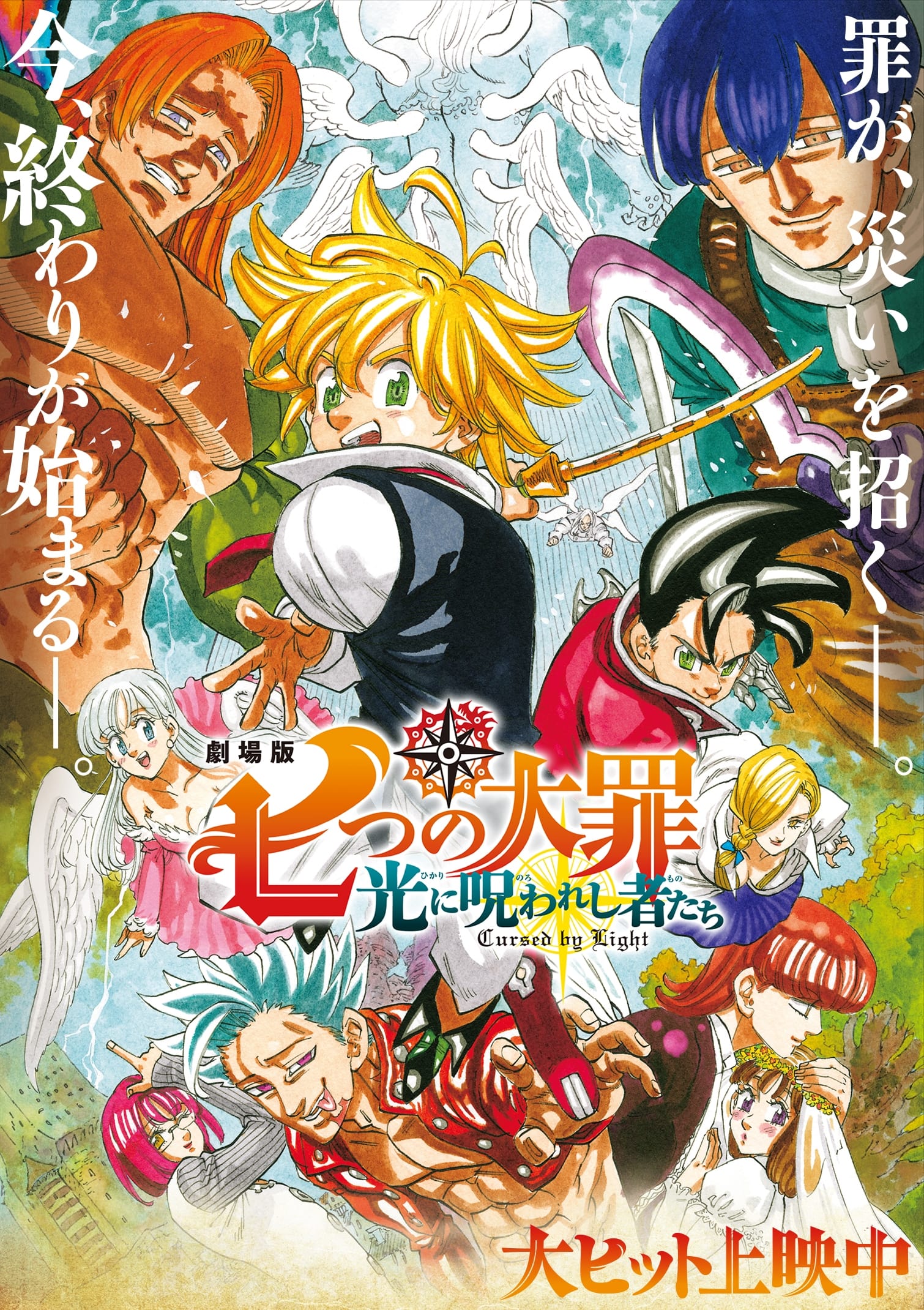 剧场版 七大罪 被光诅咒的众人海报图片