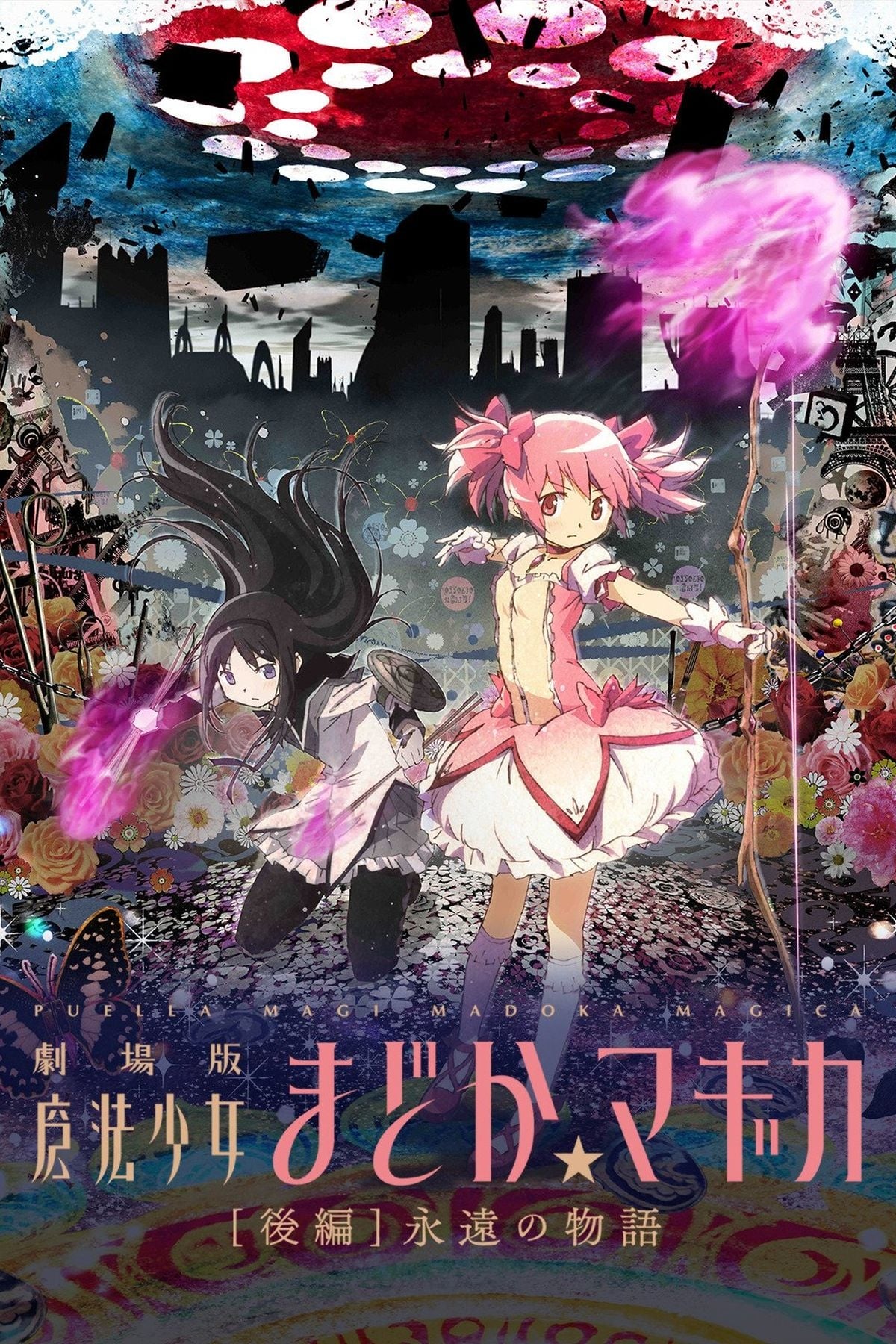 剧场版 魔法少女小圆 [后篇] 永远的物语