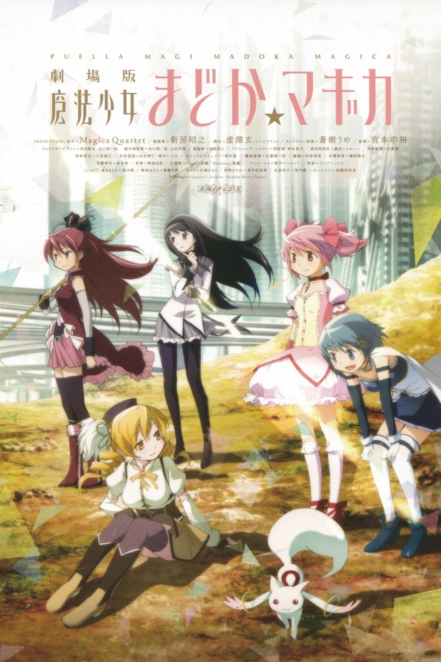 剧场版 魔法少女小圆 [前篇] 起始的物语