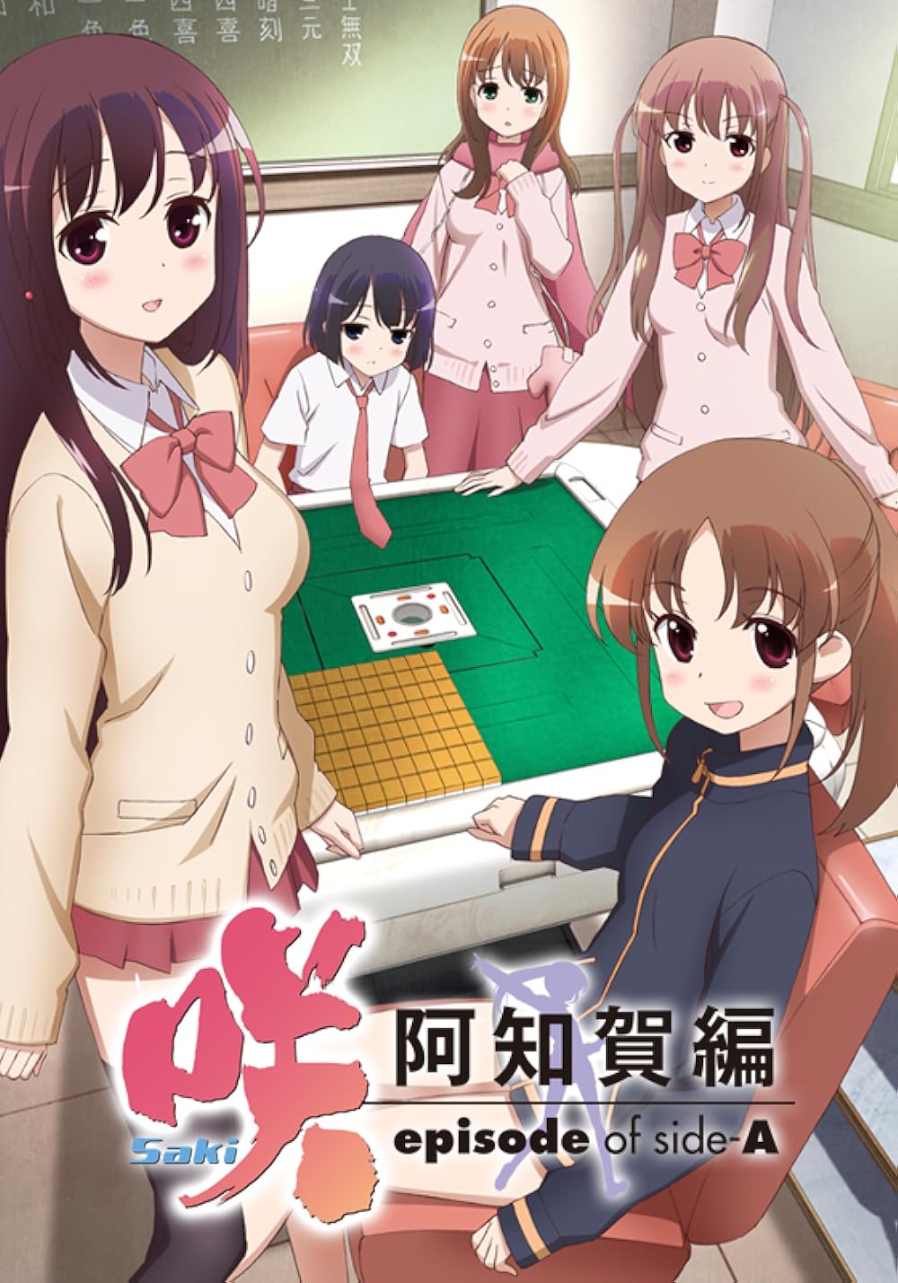天才麻将少女 阿知贺篇海报图片