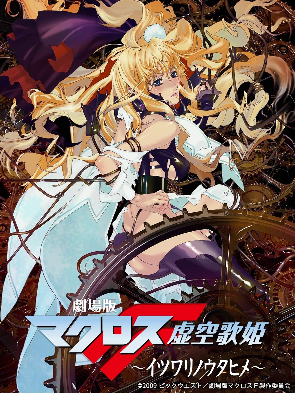剧场版 超时空要塞F 虚空歌姬